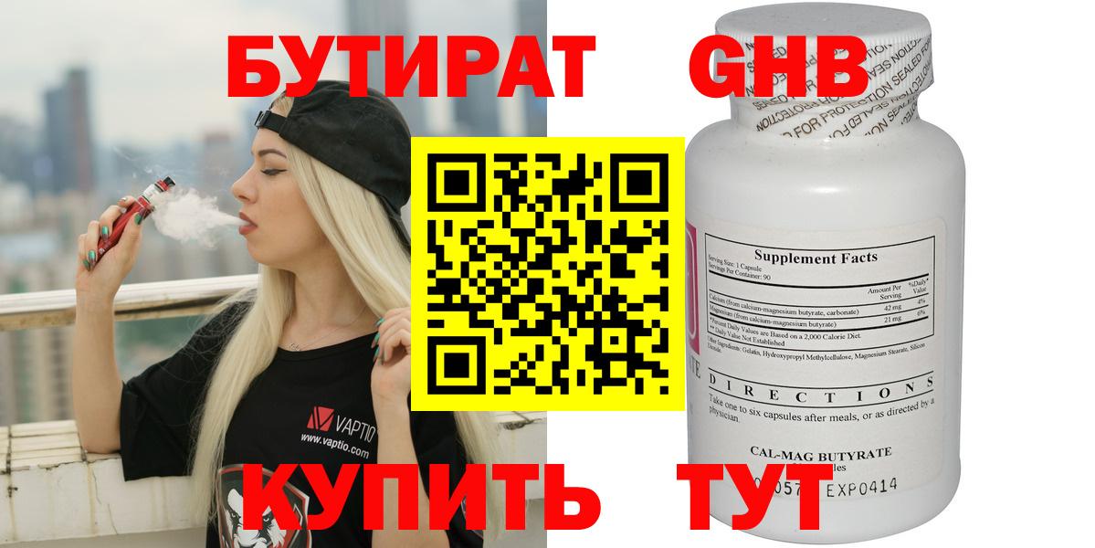 Бутират Butirat Ессентуки