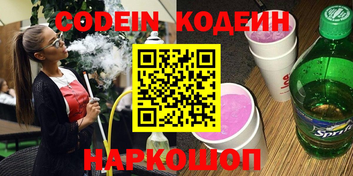 Кодеин напиток Lean (лин)  Вход с VPN  Ессентуки  Codein Purple Drank 